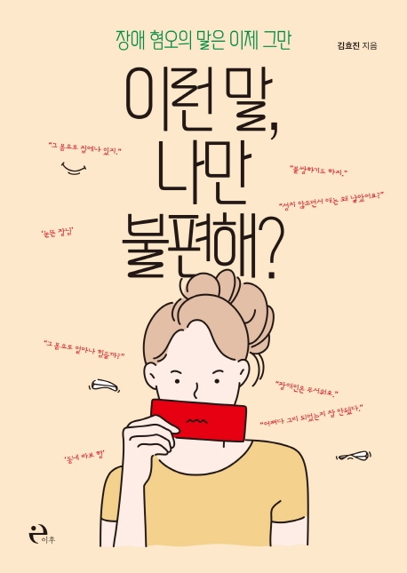 이런 말, 나만 불편해? : 장애 혐오의 말은 이제 그만