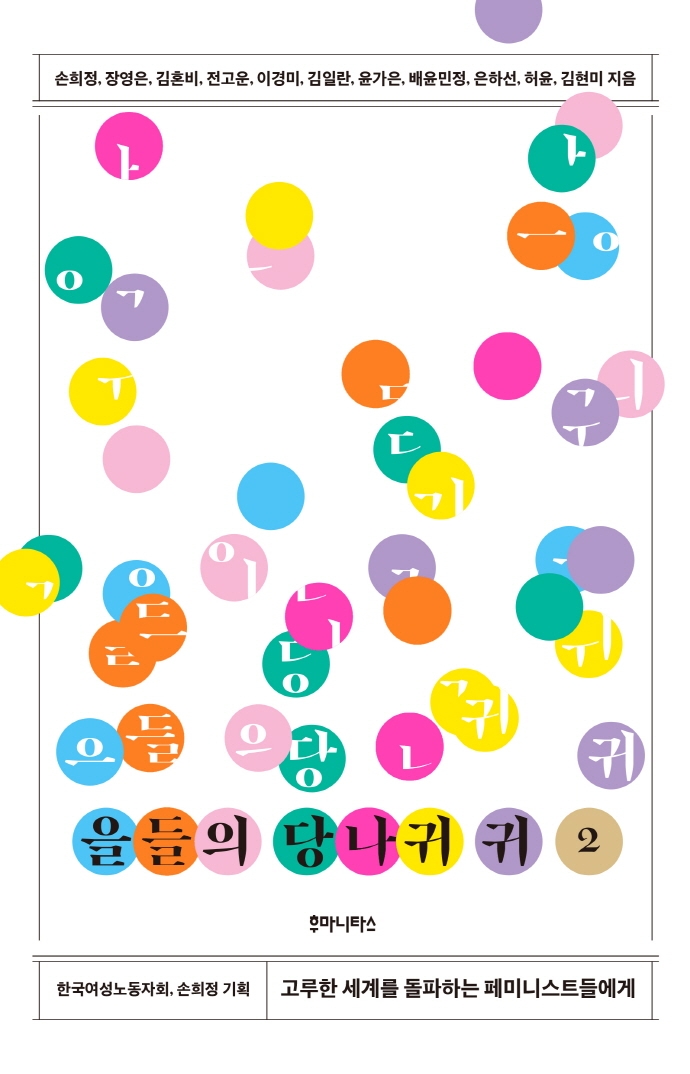 을들의 당나귀 귀. 2, 고루한 세계를 돌파하는 페미니스트들에게