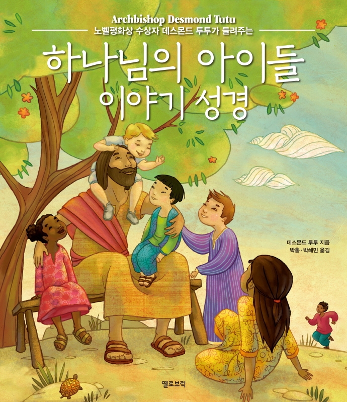 (노벨평화상 수상자 데스몬드 투투가 들려주는) 하나님의 아이들 이야기 성경