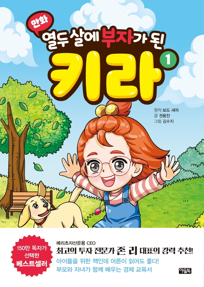 (만화 열두 살에 부자가 된) 키라. 1-3