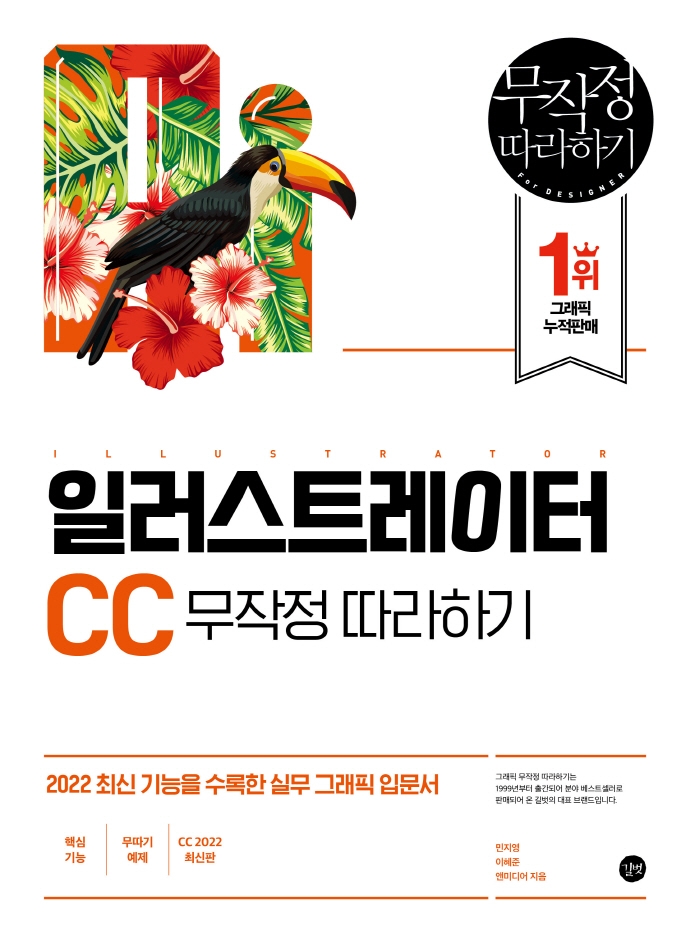 일러스트레이터 CC 무작정 따라하기 = Illustrator CC