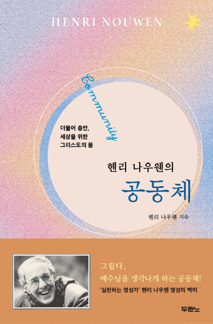 (헨리 나우웬의) 공동체 : 더불어 충만, 세상을 위한 그리스도의 몸