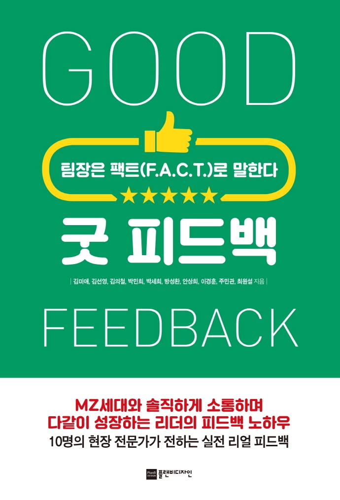 굿 피드백 = Good feedback : 팀장은 팩트(F.A.C.T)로 말한다