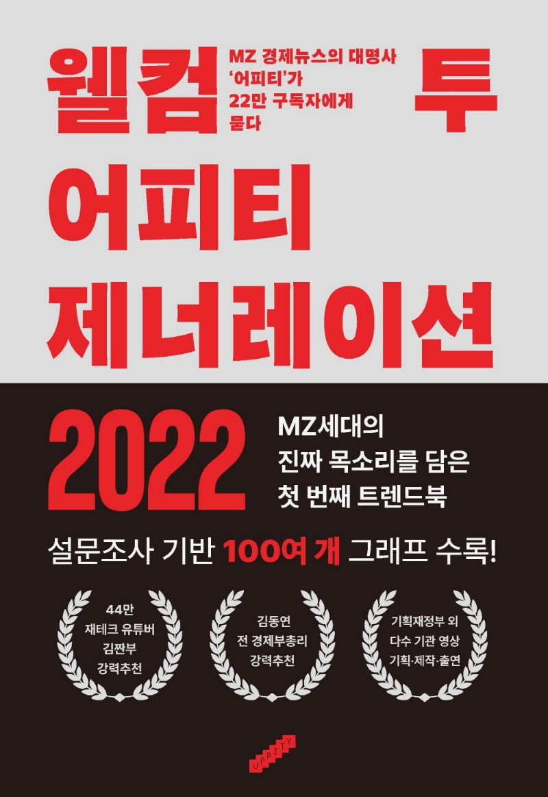 웰컴 투 어피티 제너레이션 2022 : MZ 경제뉴스의 대명사 '어피티'가 22만 구독자에게 묻다