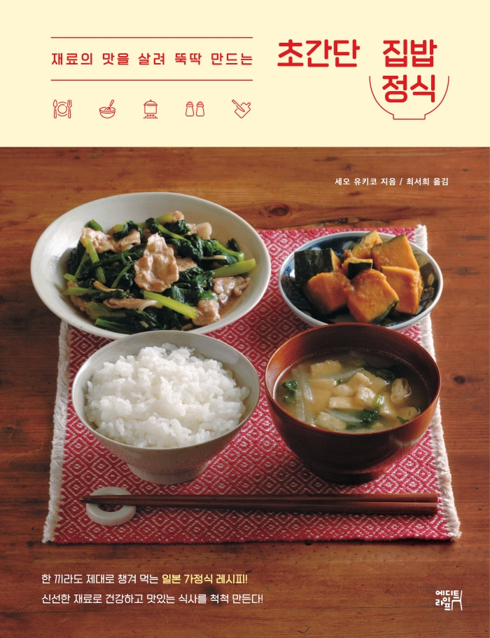 (재료의 맛을 살려 뚝딱 만드는) 초간단 집밥 정식