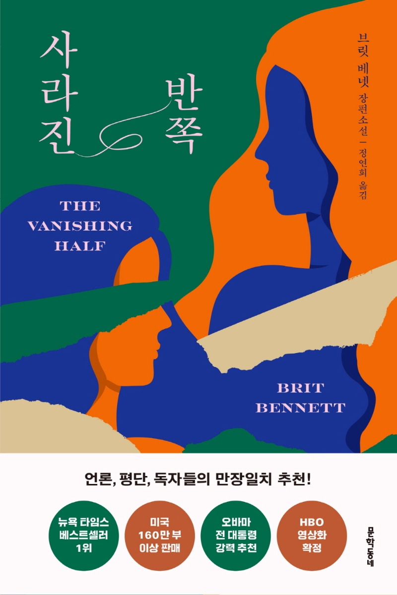 사라진 반쪽 : 브릿 베넷 장편소설