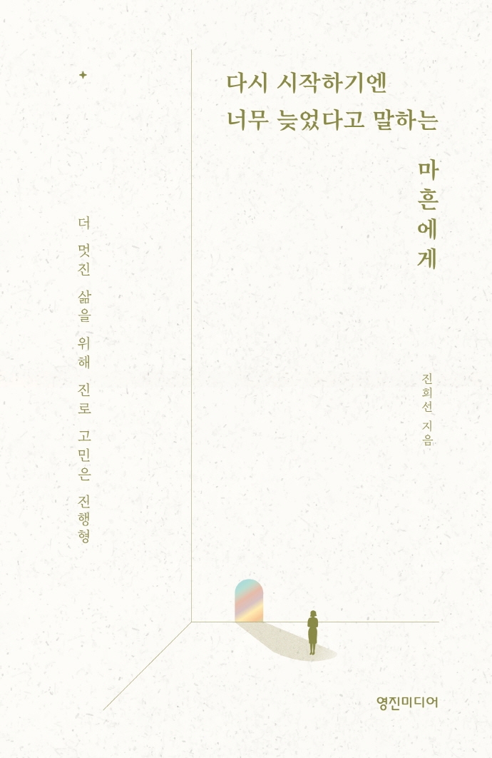다시 시작하기엔 너무 늦었다고 말하는 마흔에게 : 더 멋진 삶을 위해 진로 고민은 진행형