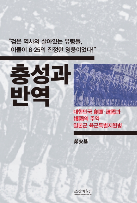 충성과 반역 : 대한민국 創軍·建國과 護國의 주역 일본군 육군특별지원병