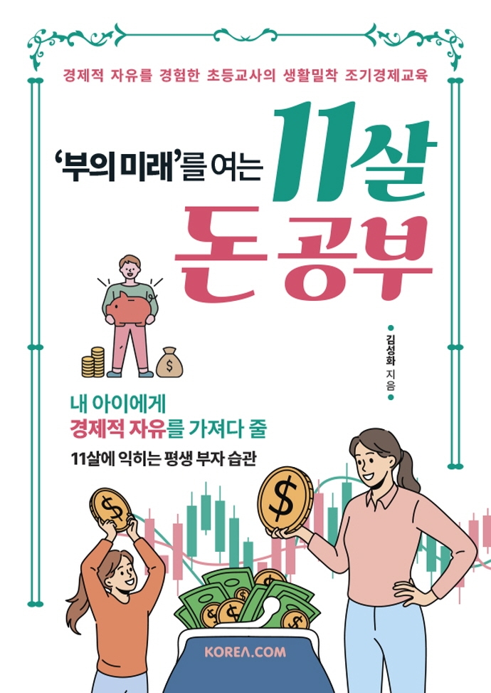 ('부의 미래'를 여는) 11살 돈 공부 : 경제적 자유를 경험한 초등교사의 생활밀착 조기경제교육