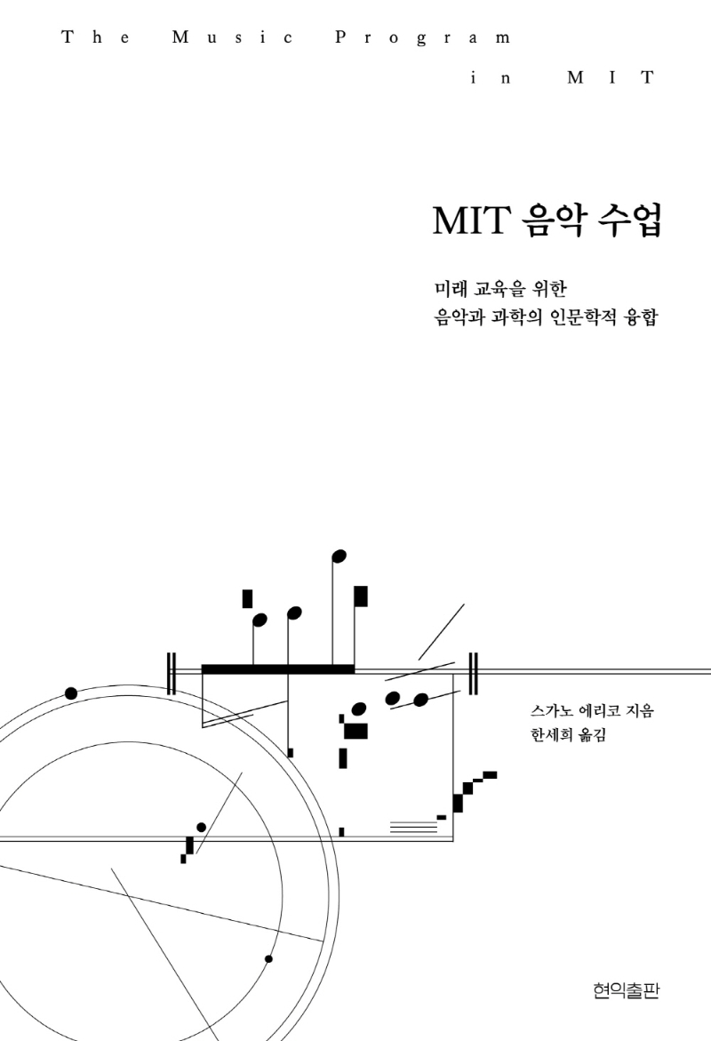 MIT 음악 수업 = The music program in MIT : 미래 교육을 위한 음악과 과학의 인문학적 융합