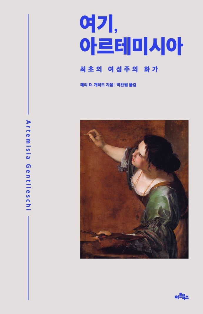 여기, 아르테미시아 : 최초의 여성주의 화가