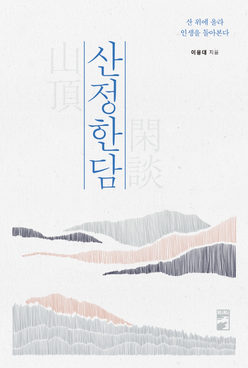 산정한담 : 산 위에 올라 인생을 돌아본다