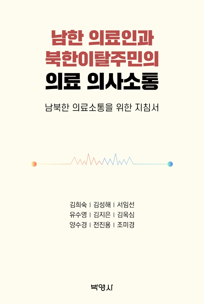 남한 의료인과 북한이탈주민의 의료 의사소통 : 남북한 의료소통을 위한 지침서