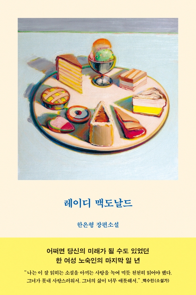 레이디 맥도날드 : 한은형 장편소설