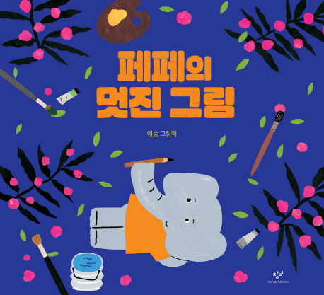 페페의 멋진 그림 : 애슝 그림책