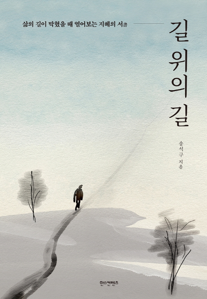 길 위의 길 : 삶의 길이 막혔을 때 열어보는 지혜의 서(書)