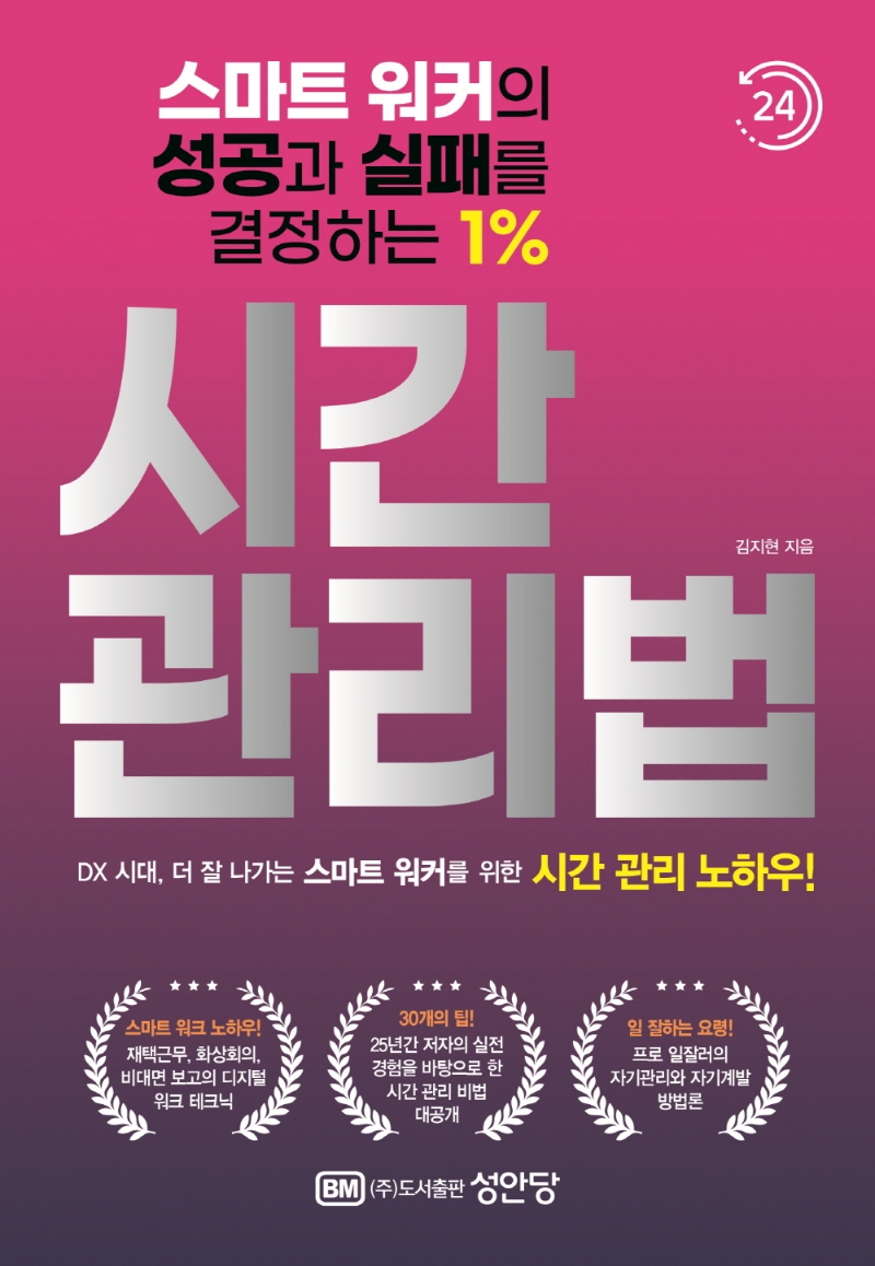 (스마트 워커의 성공과 실패를 결정하는 1%) 시간 관리법