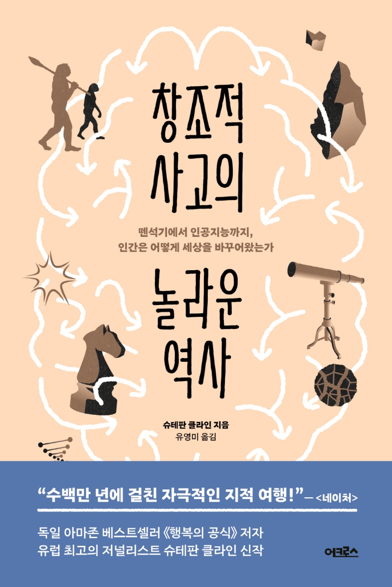 창조적 사고의 놀라운 역사 : 뗀석기에서 인공지능까지, 인간은 어떻게 세상을 바꾸어왔는가