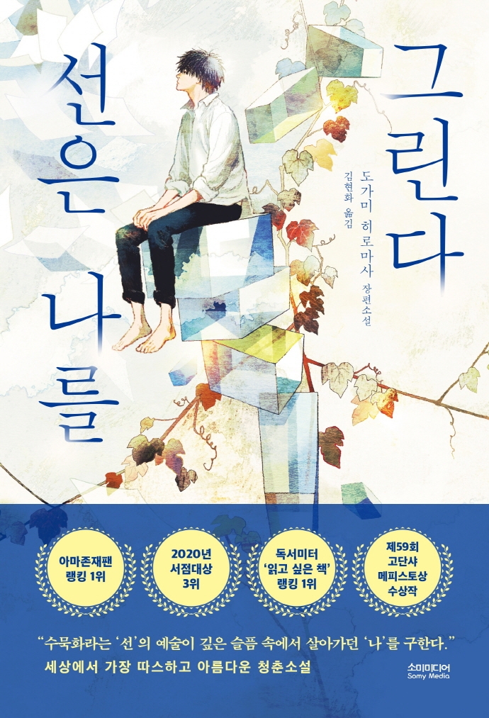 선은 나를 그린다 : 도가미 히로마사 장편소설