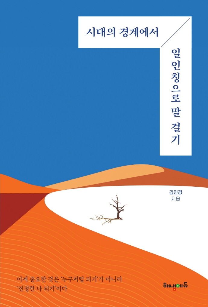 (시대의 경계에서) 일인칭으로 말 걸기
