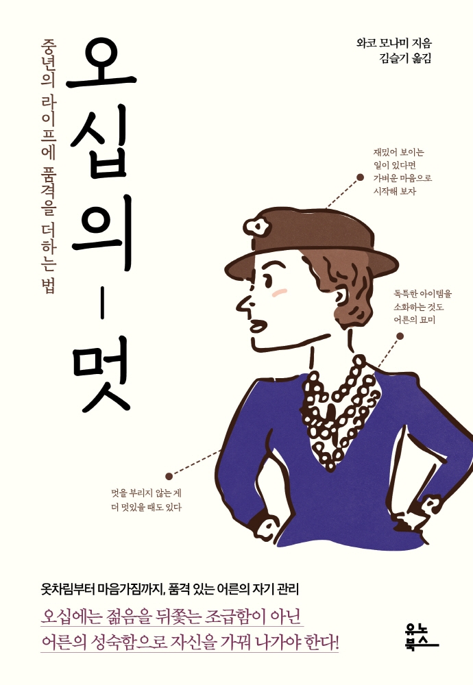 오십의 멋 : 중년의 라이프에 품격을 더하는 법