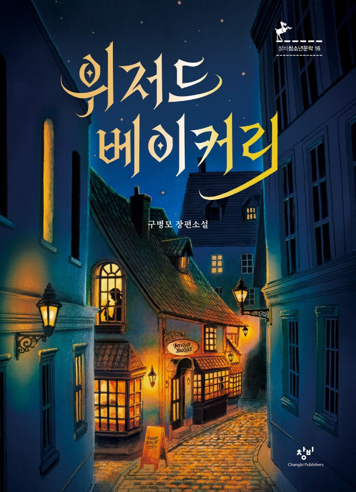 위저드 베이커리 : 구병모 장편소설