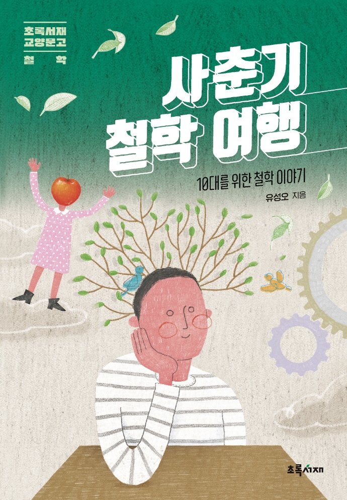사춘기 철학 여행 : 10대를 위한 철학 이야기