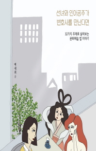 선녀와 인어공주가 변호사를 만난다면 [전자자료] : 32가지 주제로 살펴보는 문화예술 법 이야기