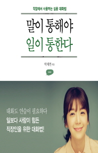 말이 통해야 일이 통한다 [전자자료] : 직장에서 사용하는 실용 대화법