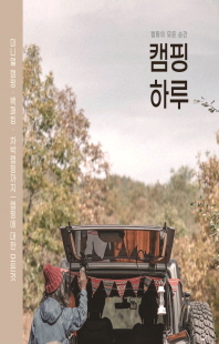 캠핑 하루 [전자자료] : 캠핑의 모든 순간