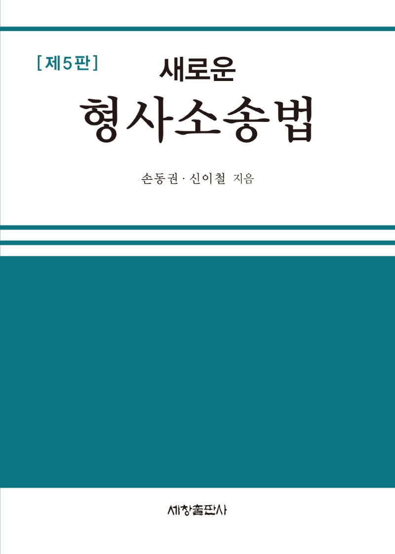 (새로운) 형사소송법