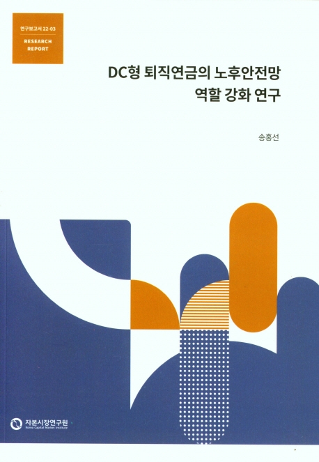 DC형 퇴직연금의 노후안전망 역할 강화 연구