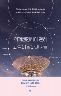 외계생명체에 관해 과학이 알아낸 것들 [전자자료] : 천문학자, NASA연구원, 유전학자, 수학자까지 세계 최고의 과학자들이 밝혀낸 외계인의 진실