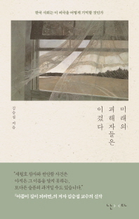 미래의 피해자들은 이겼다 [전자자료] : 한국 사회는 이 비극을 어떻게 기억할 것인가