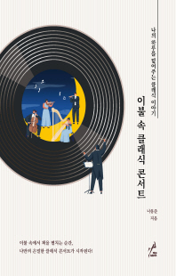 이불 속 클래식 콘서트 [전자자료] : 나의 하루를 덮어주는 클래식 이야기