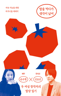 밥을 먹다가 생각이 났어 [전자자료] : 지속 가능을 위한 비거니즘 에세이