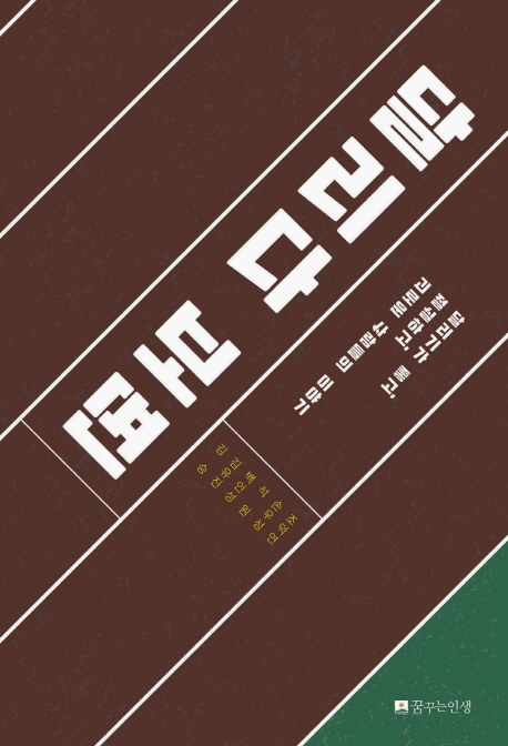 달리다 보면 : 달리기가 좋고, 절실하고, 괴로운 사람들의 이야기