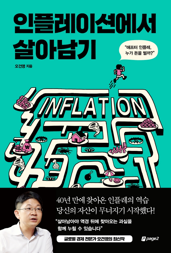 인플레이션에서 살아남기 : 애프터 인플레, 누가 돈을 벌까?