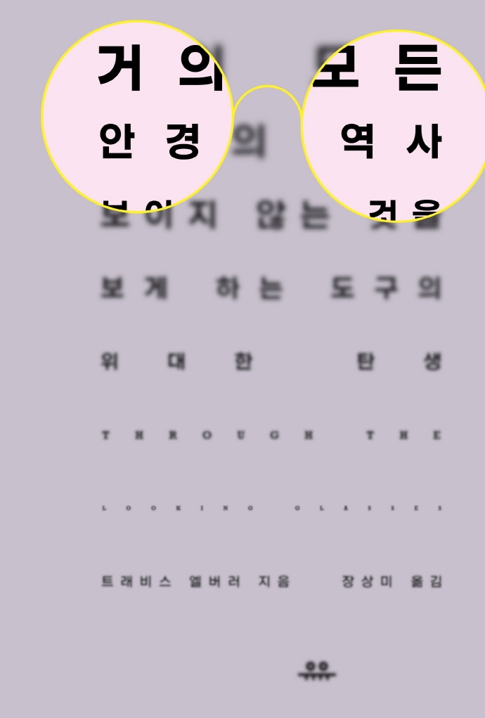 거의 모든 안경의 역사 : 보이지 않는 것을 보게 하는 도구의 위대한 탄생