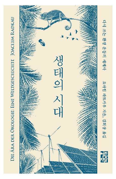 생태의 시대 : 다시 쓰는 환경 운동의 세계사