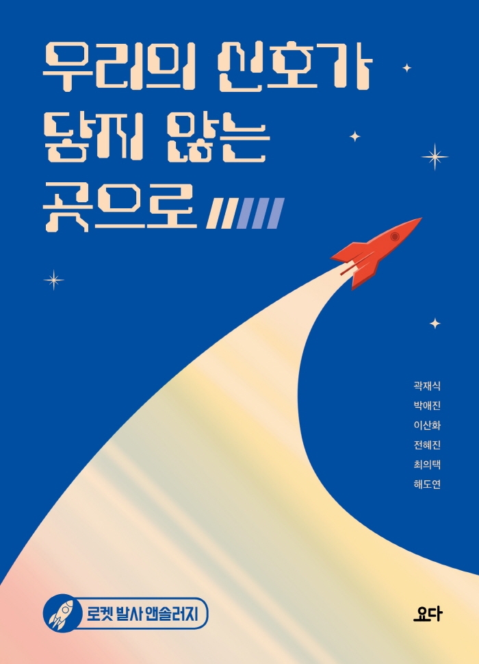 우리의 신호가 닿지 않는 곳으로 : 로켓 발사 앤솔러지