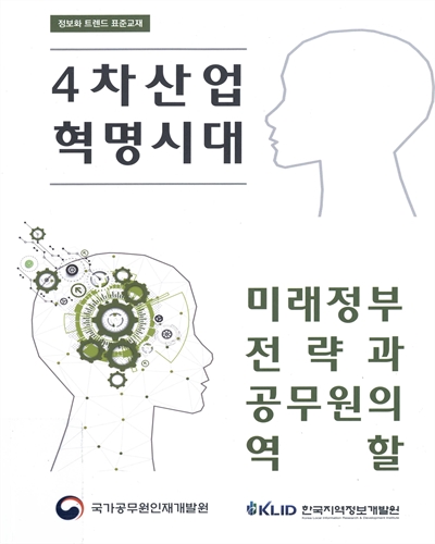 (4차 산업혁명 시대) 미래정부 전략과 공무원의 역할