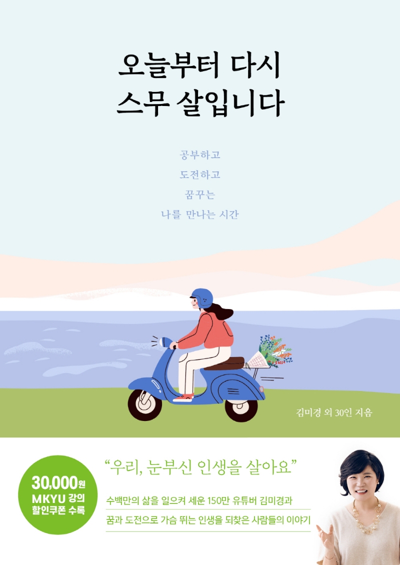 오늘부터 다시 스무 살입니다 : 공부하고 도전하고 꿈꾸는 나를 만나는 시간