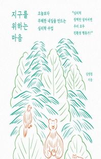 지구를 위하는 마음 [전자자료] : 오늘보다 무해한 내일을 만드는 심리학 수업
