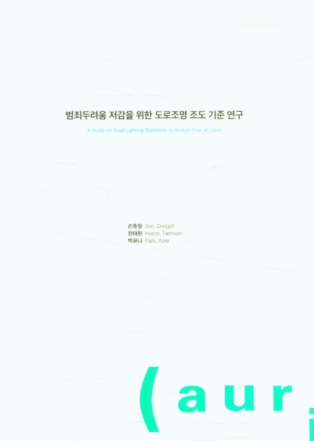 범죄두려움 저감을 위한 도로조명 조도 기준 연구 = A study on road lighting standards to reduce fear of crime