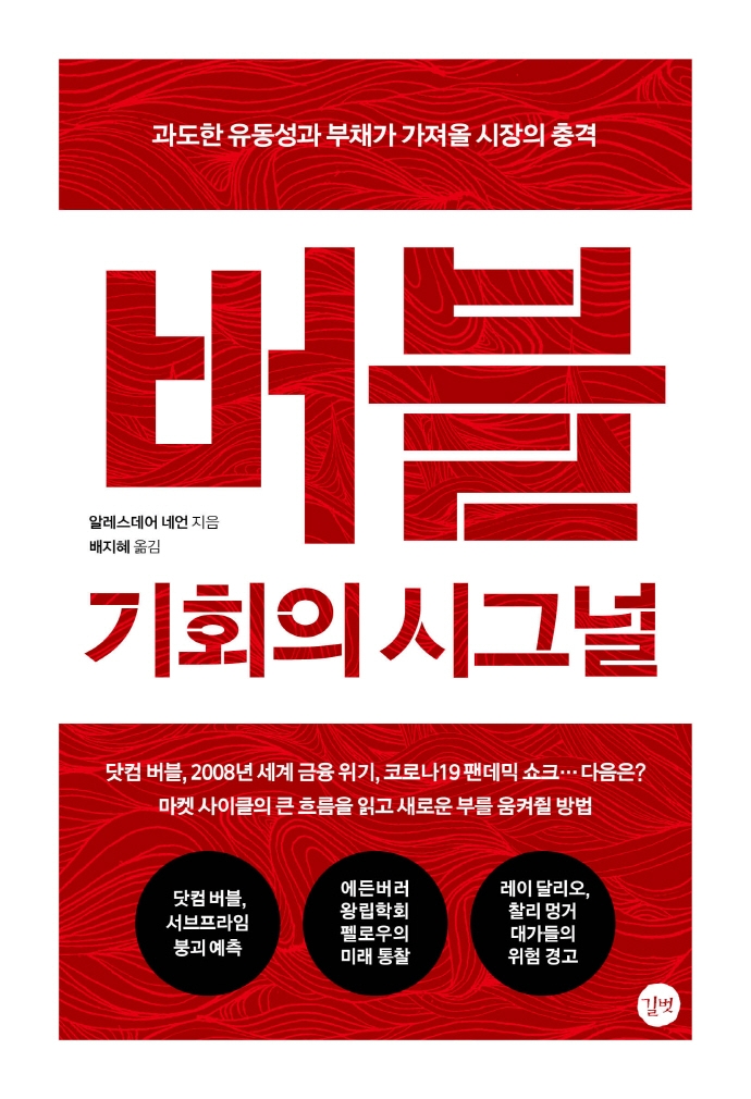 버블 : 기회의 시그널 : 과도한 유동성과 부채가 가져올 시장의 충격