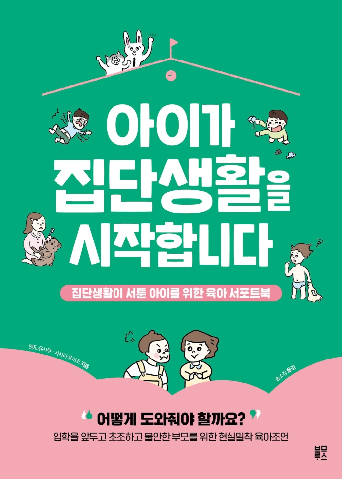 아이가 집단생활을 시작합니다 : 집단생활이 서툰 아이를 위한 육아 서포트북