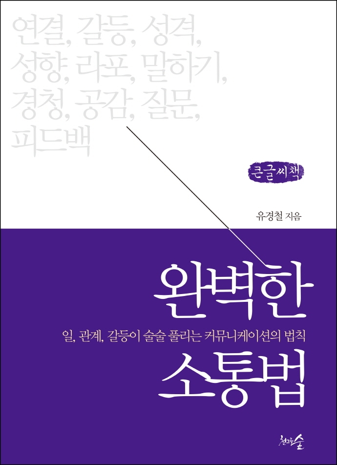 완벽한 소통법 : 일, 관계, 갈등이 술술 풀리는 커뮤니케이션의 법칙 : 큰글자책