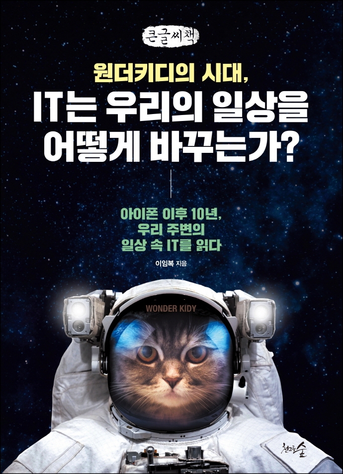 (원더키디의 시대,) IT는 우리의 일상을 어떻게 바꾸는가? : 아이폰 이후 10년, 우리 주변의 일상 속 IT를 읽다 : 큰글자책