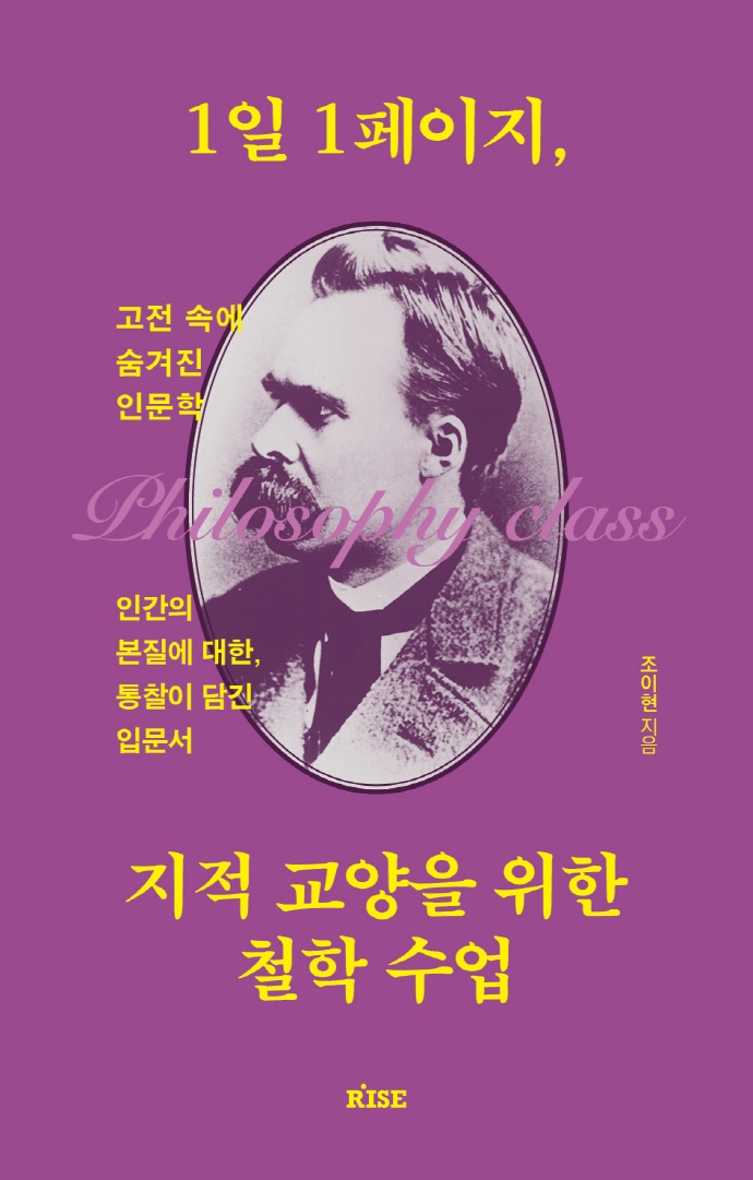 1일 1페이지, 지적 교양을 위한 철학 수업 : 고전 속에 숨겨진 인문학 : 인간의 본질에 대한, 통찰이 담긴 입문서